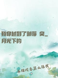 我穿越到了部落沖突