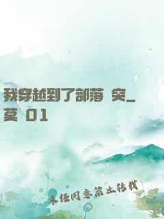 我穿越到了部落沖突