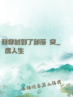我穿越到了部落沖突