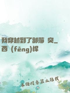 我穿越到了部落沖突