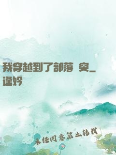 我穿越到了部落沖突