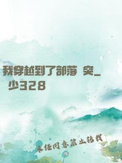 我穿越到了部落沖突