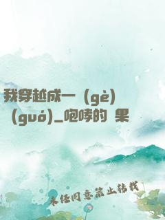 我穿越成一個(gè)國(guó)