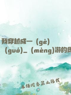 我穿越成一個(gè)國(guó)