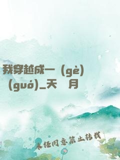 我穿越成一個(gè)國(guó)