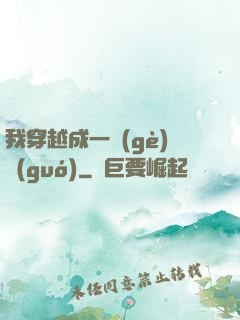 我穿越成一個(gè)國(guó)
