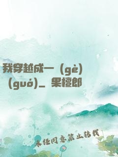 我穿越成一個(gè)國(guó)