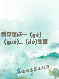 我穿越成一個(gè)國(guó)