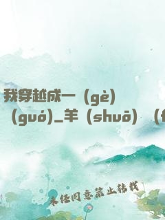 我穿越成一個(gè)國(guó)