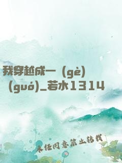 我穿越成一個(gè)國(guó)