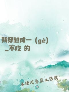我穿越成一個(gè)國