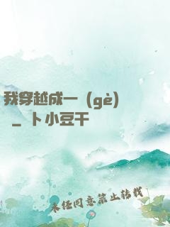 我穿越成一個(gè)國