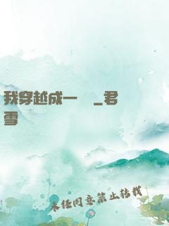 我穿越成一個國