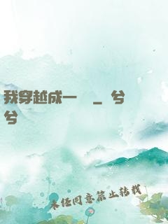我穿越成一個國