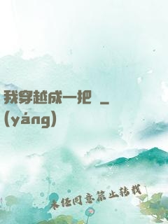 我穿越成一把劍