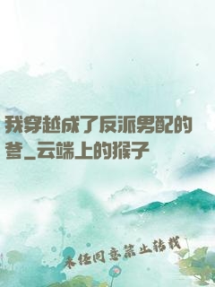 我穿越成了反派男配的爹