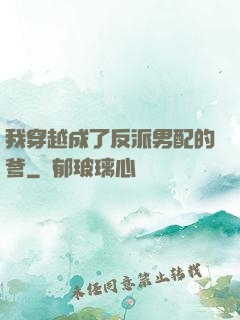 我穿越成了反派男配的爹