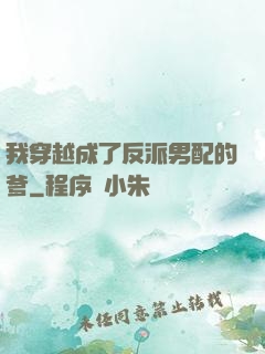 我穿越成了反派男配的爹