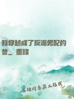 我穿越成了反派男配的爹