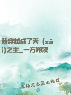 我穿越成了天災(zāi)之主
