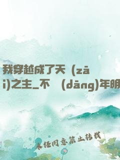 我穿越成了天災(zāi)之主