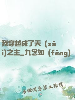 我穿越成了天災(zāi)之主