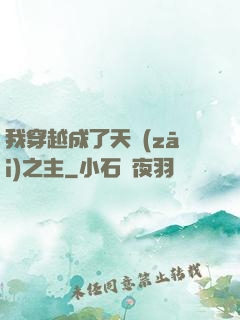 我穿越成了天災(zāi)之主