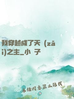 我穿越成了天災(zāi)之主