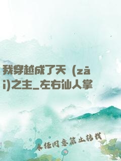 我穿越成了天災(zāi)之主