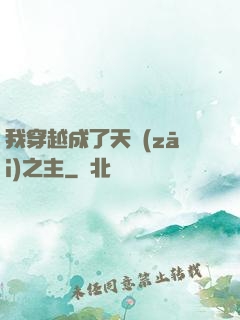我穿越成了天災(zāi)之主