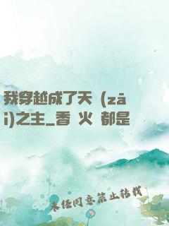 我穿越成了天災(zāi)之主