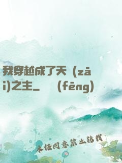 我穿越成了天災(zāi)之主