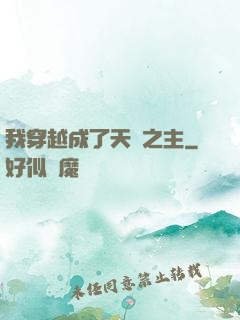 我穿越成了天災之主