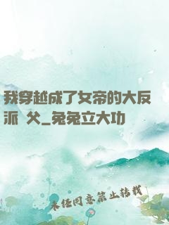我穿越成了女帝的大反派師父