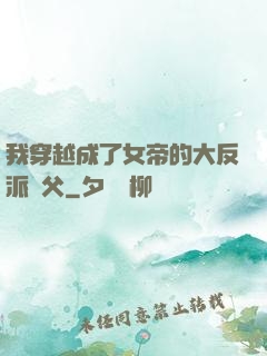 我穿越成了女帝的大反派師父