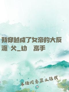 我穿越成了女帝的大反派師父