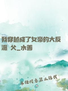 我穿越成了女帝的大反派師父