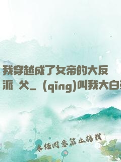 我穿越成了女帝的大反派師父