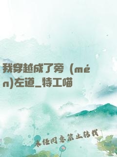 我穿越成了旁門(mén)左道