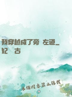 我穿越成了旁門左道