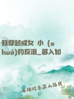 我穿越成女頻小說(shuō)的反派