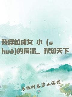 我穿越成女頻小說(shuō)的反派