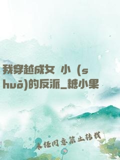 我穿越成女頻小說(shuō)的反派