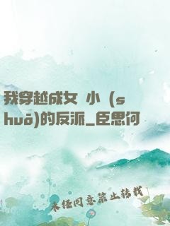 我穿越成女頻小說(shuō)的反派