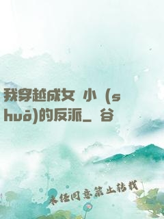 我穿越成女頻小說(shuō)的反派