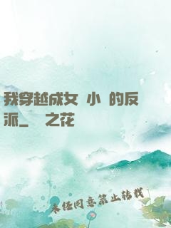 我穿越成女頻小說的反派