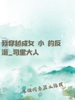 我穿越成女頻小說的反派