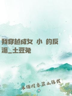 我穿越成女頻小說的反派