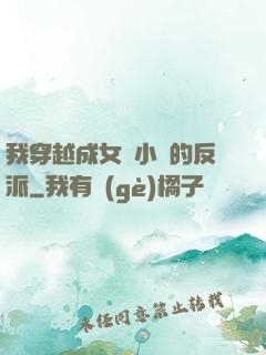 我穿越成女頻小說的反派
