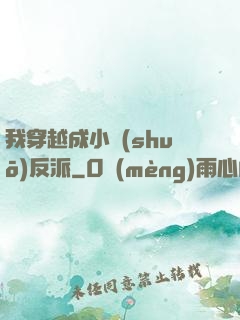 我穿越成小說(shuō)反派